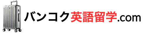 バンコク英語留学.com